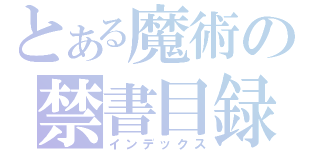 とある魔術の禁書目録（インデックス）