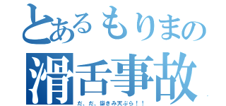 とあるもりまの滑舌事故（だ、だ、嶽きみ天ぷら！！）