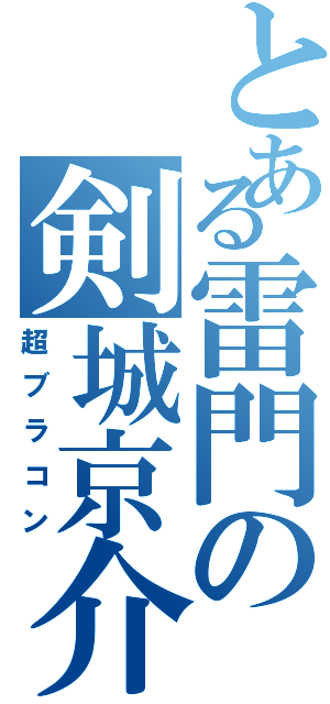 とある雷門の剣城京介（超ブラコン）