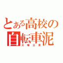 とある高校の自転車泥棒（大場公貴）