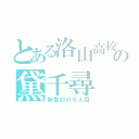 とある洛山高校の黛千尋（新型幻の６人目）