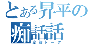 とある昇平の痴話話（変態トーク）