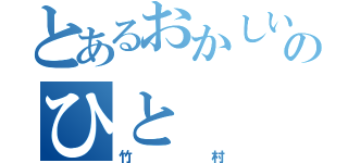 とあるおかしいのひと（竹村）