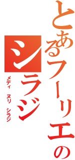 とあるフーリエ解析 のシラジⅡ（メディ ヌリ シラジ）