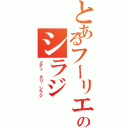 とあるフーリエ解析 のシラジⅡ（メディ ヌリ シラジ）