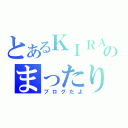 とあるＫＩＲＡのまったり（ブログだよ）