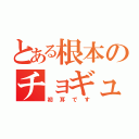 とある根本のチョギュヒョン（初耳です）