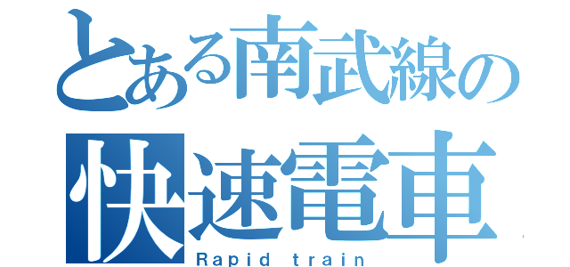 とある南武線の快速電車（Ｒａｐｉｄ ｔｒａｉｎ）