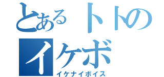 とある卜卜のイケボ（イケナイボイス）