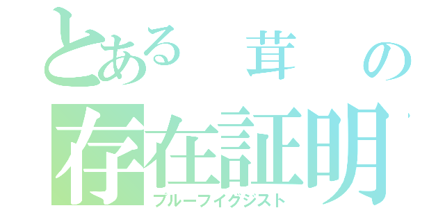 とある　茸　　の存在証明（プルーフイグジスト）