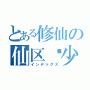 とある修仙の仙区夵少（インデックス）