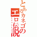 とあるカネゴンのエロ伝説（レジェンド）