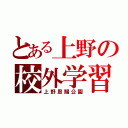 とある上野の校外学習（上野恩賜公園）