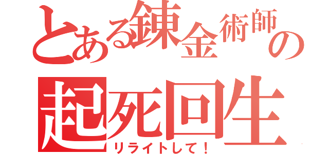 とある錬金術師の起死回生（リライトして！）