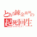 とある錬金術師の起死回生（リライトして！）