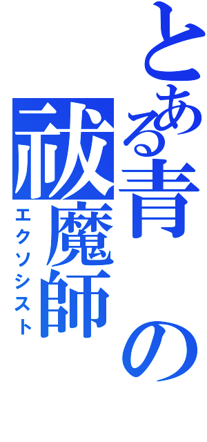 とある青の祓魔師（エクソシスト）