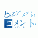 とあるアメブロのコメント（インデックス）