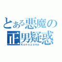 とある悪魔の正男疑惑（Ｋｏｎｏｚａｍａ）