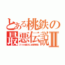 とある桃鉄の最悪伝説Ⅱ（スリの銀次に全額奪取）