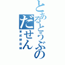 とあるとうぶのだせん（東武野田線）