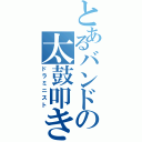 とあるバンドの太鼓叩き（ドラミニスト）