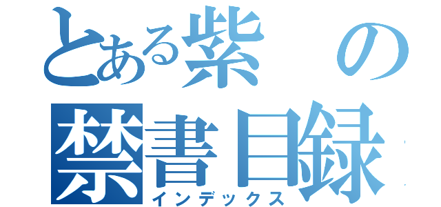 とある紫の禁書目録（インデックス）