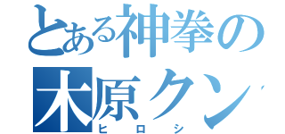 とある神拳の木原クン（ヒロシ）