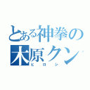 とある神拳の木原クン（ヒロシ）