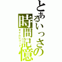 とあるいっさの時間記憶（タイムレコード）