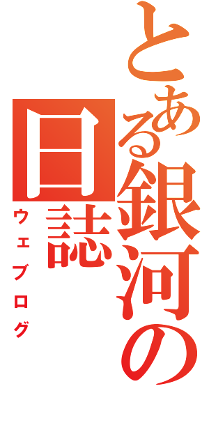 とある銀河の日誌（ウェブログ）