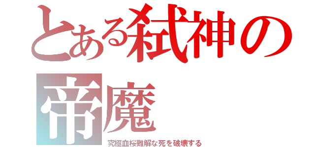 とある弑神の帝魔（究極血桜難解な死を破壊する）