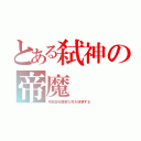 とある弑神の帝魔（究極血桜難解な死を破壊する）