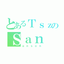 とあるＴｓｚのＳａｎ（ａｎｓｏｎ）