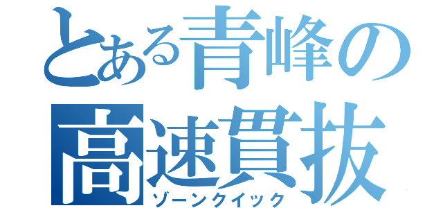 とある青峰の高速貫抜（ゾーンクイック）