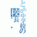 とある中学校の校長（信雄）