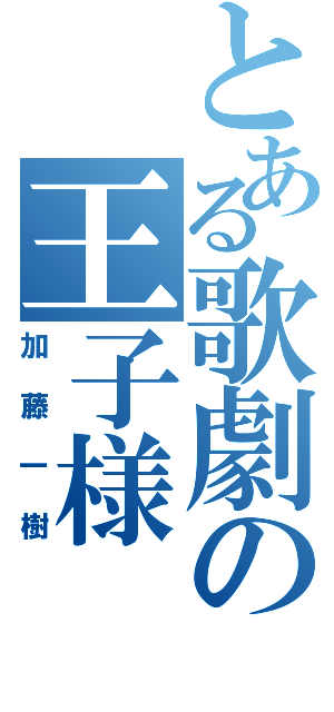 とある歌劇の王子様（加藤一樹）