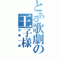 とある歌劇の王子様（加藤一樹）