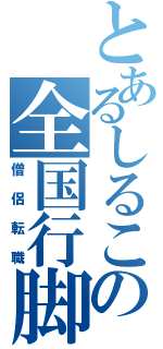 とあるしるこの全国行脚（僧侶転職）