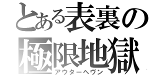 とある表裏の極限地獄（アウターヘヴン）