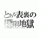 とある表裏の極限地獄（アウターヘヴン）