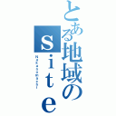 とある地域のｓｉｔｅ（Ｎａｋａｎｏｍａｃｈｉ）