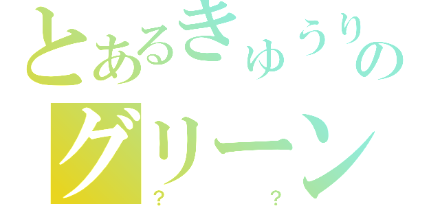 とあるきゅうりのグリーンピース（？？）