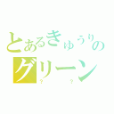 とあるきゅうりのグリーンピース（？？）