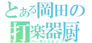 とある岡田の打楽器厨（パーカッション）