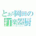 とある岡田の打楽器厨（パーカッション）