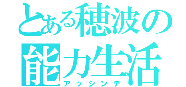 とある穂波の能力生活（アッシンテ）