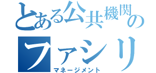 とある公共機関のファシリティー（マネージメント）