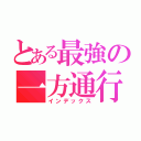 とある最強の一方通行（インデックス）