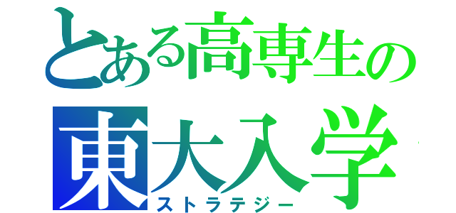 とある高専生の東大入学（ストラテジー）