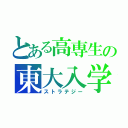 とある高専生の東大入学（ストラテジー）